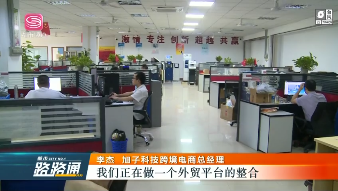 深圳電視臺(tái)都市頻道對(duì)深圳外貿(mào)出口優(yōu)質(zhì)企業(yè)——旭子科技，進(jìn)行專訪報(bào)道